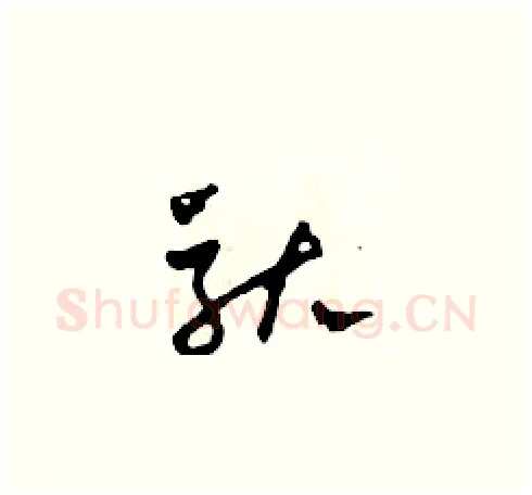 馱硬笔草书写法,摘自田青刚硬笔书法字帖