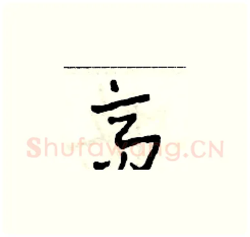 高硬笔草书写法,摘自田青刚硬笔书法字帖