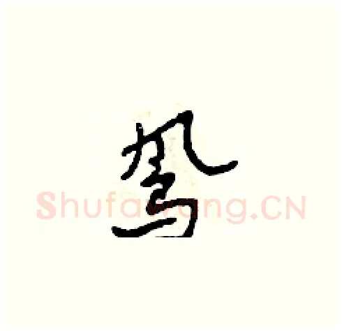 鳳硬笔草书写法,摘自田青刚硬笔书法字帖