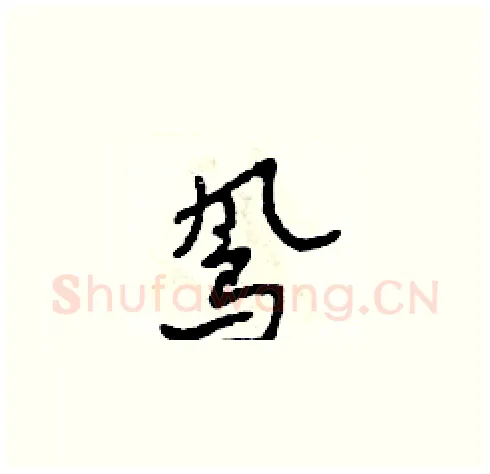 鳳硬笔草书写法,摘自田青刚硬笔书法字帖