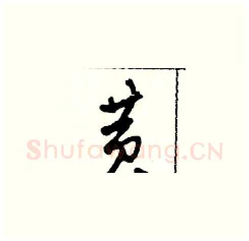 黃硬笔草书写法,摘自田青刚硬笔书法字帖