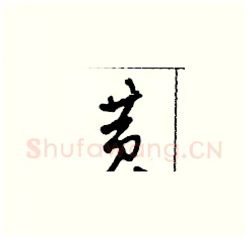 黃硬笔草书写法,摘自田青刚硬笔书法字帖