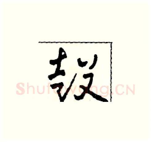 鼓硬笔草书写法,摘自田青刚硬笔书法字帖