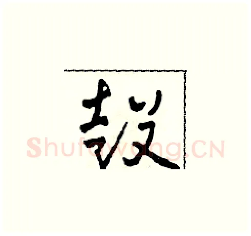 鼓硬笔草书写法,摘自田青刚硬笔书法字帖