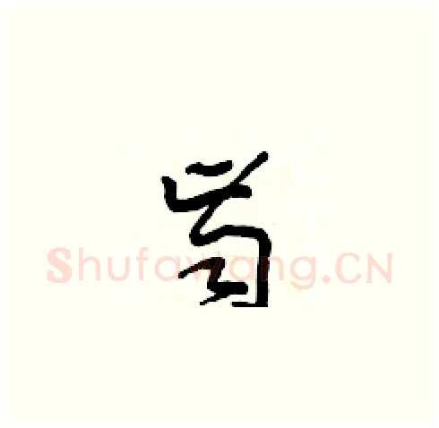 齒硬笔草书写法,摘自田青刚硬笔书法字帖