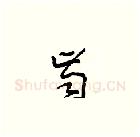 齒硬笔草书写法,摘自田青刚硬笔书法字帖