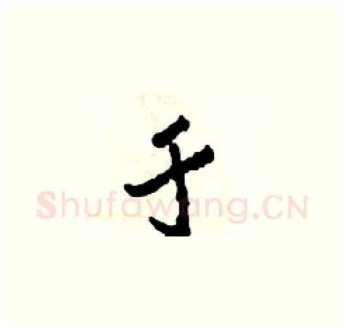 于硬笔草书写法,摘自田青刚硬笔书法字帖