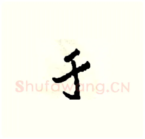 于硬笔草书写法,摘自田青刚硬笔书法字帖