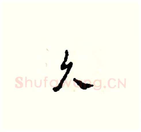 久硬笔草书写法,摘自田青刚硬笔书法字帖