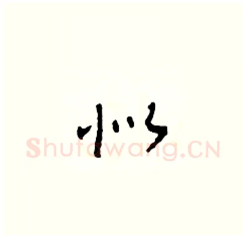 似硬笔草书写法,摘自田青刚硬笔书法字帖
