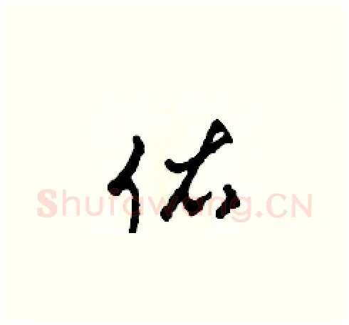 佑硬笔草书写法,摘自田青刚硬笔书法字帖