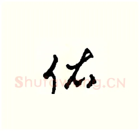 佑硬笔草书写法,摘自田青刚硬笔书法字帖