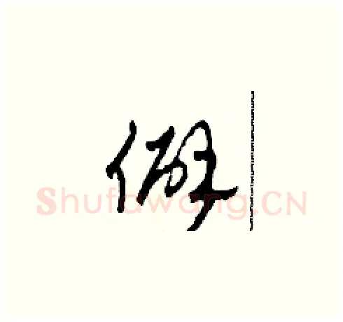 僻硬笔草书写法,摘自田青刚硬笔书法字帖