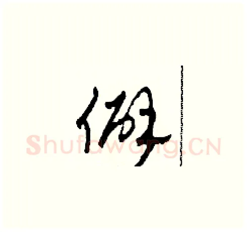 僻硬笔草书写法,摘自田青刚硬笔书法字帖