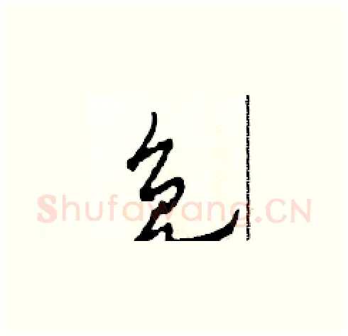 免硬笔草书写法,摘自田青刚硬笔书法字帖