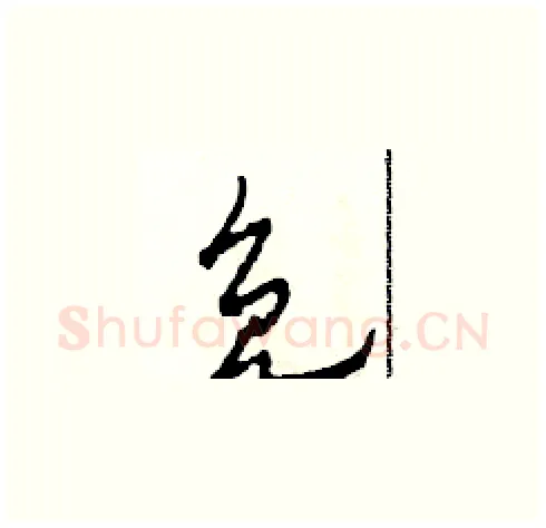免硬笔草书写法,摘自田青刚硬笔书法字帖