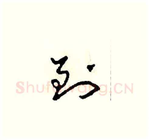 到硬笔草书写法,摘自田青刚硬笔书法字帖