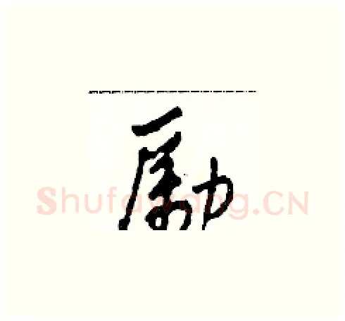 勵硬笔草书写法,摘自田青刚硬笔书法字帖