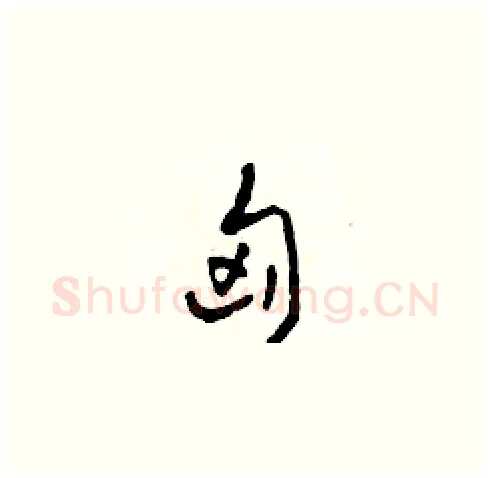 匈硬笔草书写法,摘自田青刚硬笔书法字帖