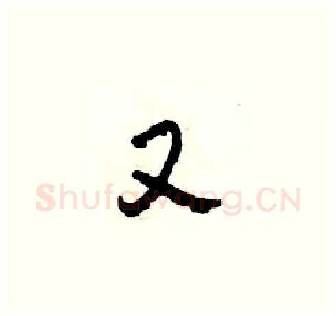 又硬笔草书写法,摘自田青刚硬笔书法字帖