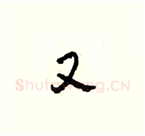 又硬笔草书写法,摘自田青刚硬笔书法字帖