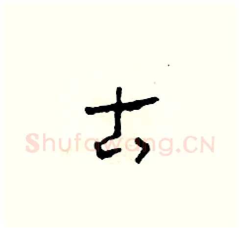 古硬笔草书写法,摘自田青刚硬笔书法字帖