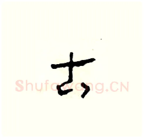古硬笔草书写法,摘自田青刚硬笔书法字帖