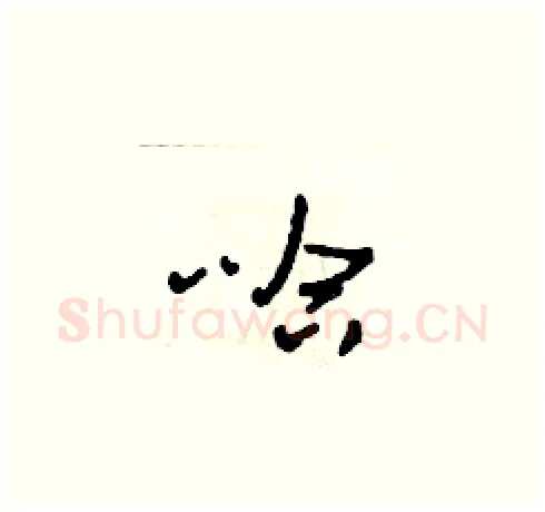 哈硬笔草书写法,摘自田青刚硬笔书法字帖