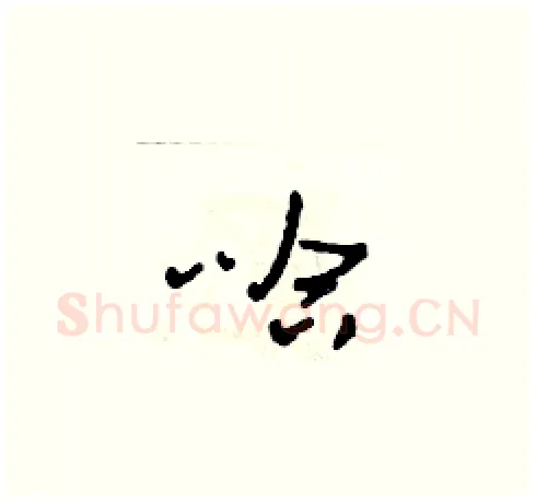 哈硬笔草书写法,摘自田青刚硬笔书法字帖