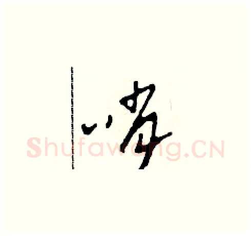 哨硬笔草书写法,摘自田青刚硬笔书法字帖