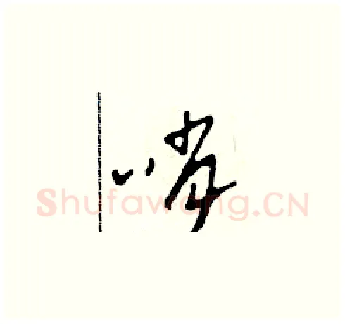 哨硬笔草书写法,摘自田青刚硬笔书法字帖