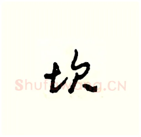 坎硬笔草书写法,摘自田青刚硬笔书法字帖