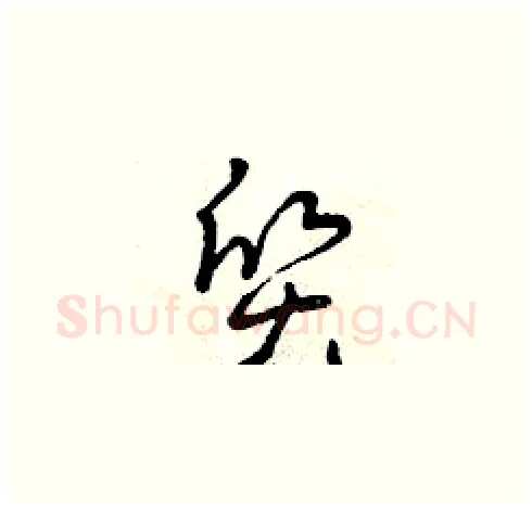 質硬笔草书写法,摘自曾庆福硬笔书法字帖