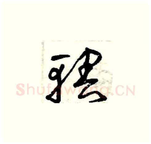 轄硬笔草书写法,摘自曾庆福硬笔书法字帖