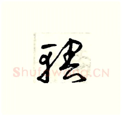 轄硬笔草书写法,摘自曾庆福硬笔书法字帖