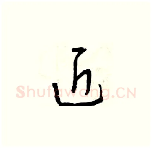 近硬笔草书写法,摘自曾庆福硬笔书法字帖