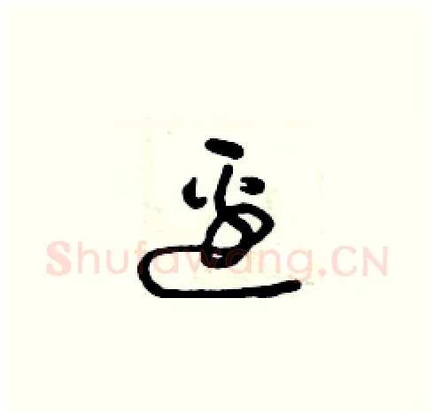 邊硬笔草书写法,摘自曾庆福硬笔书法字帖