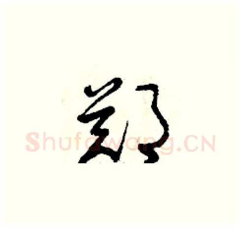鄭硬笔草书写法,摘自曾庆福硬笔书法字帖
