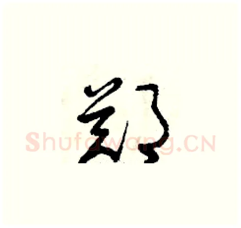 鄭硬笔草书写法,摘自曾庆福硬笔书法字帖