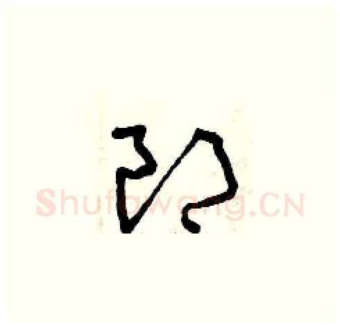 郎硬笔草书写法,摘自曾庆福硬笔书法字帖