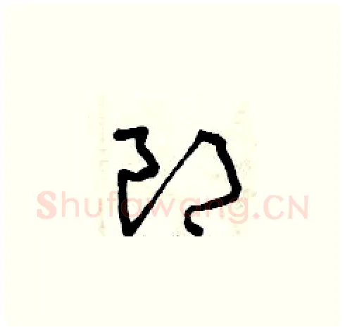 郎硬笔草书写法,摘自曾庆福硬笔书法字帖