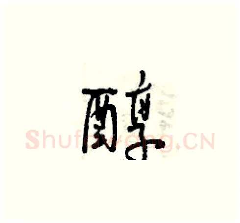醇硬笔草书写法,摘自曾庆福硬笔书法字帖
