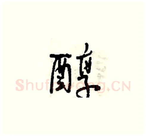 醇硬笔草书写法,摘自曾庆福硬笔书法字帖