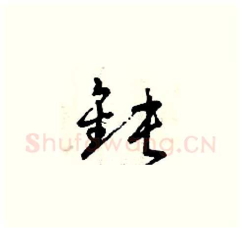 鈍硬笔草书写法,摘自曾庆福硬笔书法字帖