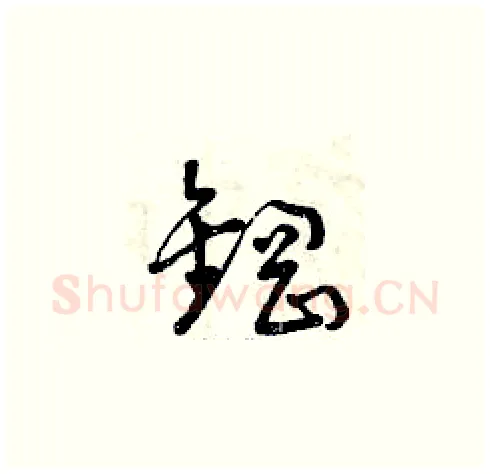 鋼硬笔草书写法,摘自曾庆福硬笔书法字帖