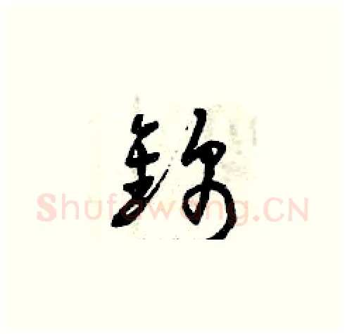 錦硬笔草书写法,摘自曾庆福硬笔书法字帖