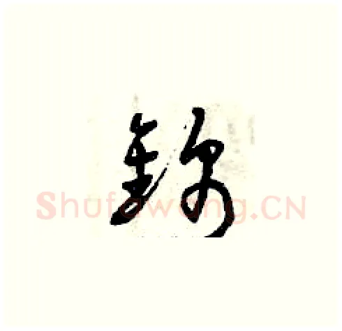 錦硬笔草书写法,摘自曾庆福硬笔书法字帖