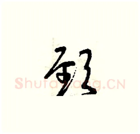 頸硬笔草书写法,摘自曾庆福硬笔书法字帖
