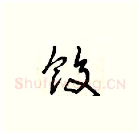 餃硬笔草书写法,摘自曾庆福硬笔书法字帖