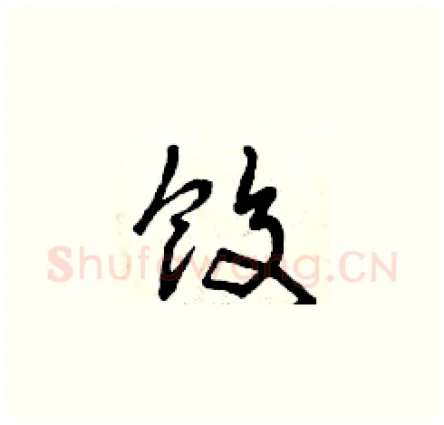 餃硬笔草书写法,摘自曾庆福硬笔书法字帖
